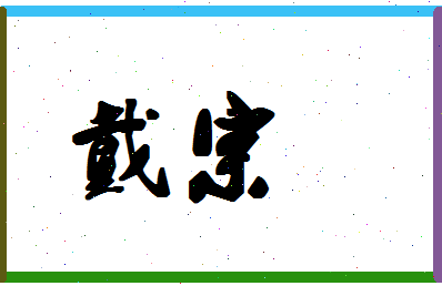 「戴宗」姓名分数56分-戴宗名字评分解析