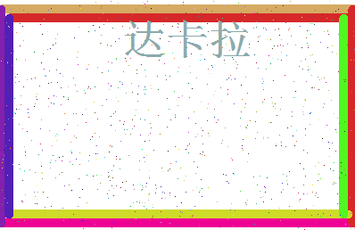 「达卡拉」姓名分数85分-达卡拉名字评分解析-第3张图片