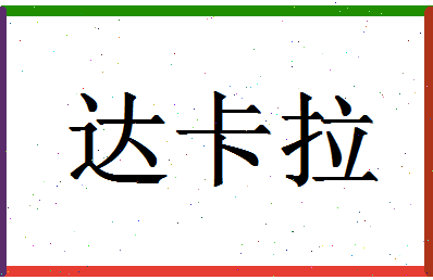 「达卡拉」姓名分数85分-达卡拉名字评分解析-第1张图片