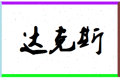 「达克斯」姓名分数90分-达克斯名字评分解析