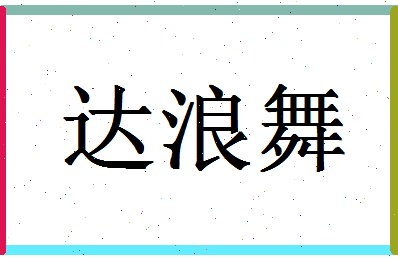 「达浪舞」姓名分数91分-达浪舞名字评分解析-第1张图片