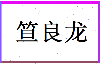 「笪良龙」姓名分数82分-笪良龙名字评分解析-第1张图片