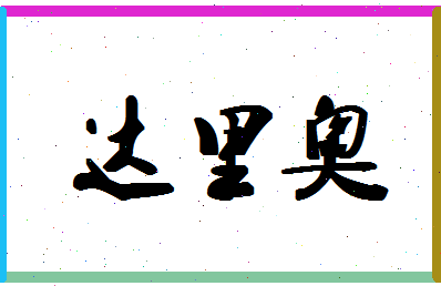 「达里奥」姓名分数74分-达里奥名字评分解析