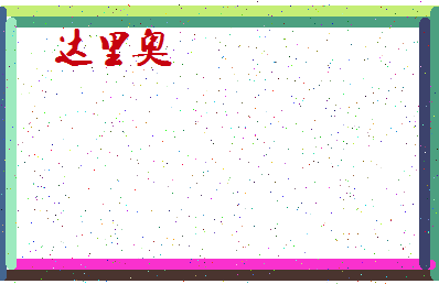 「达里奥」姓名分数74分-达里奥名字评分解析-第4张图片