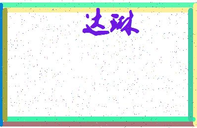 「达琳」姓名分数85分-达琳名字评分解析-第4张图片