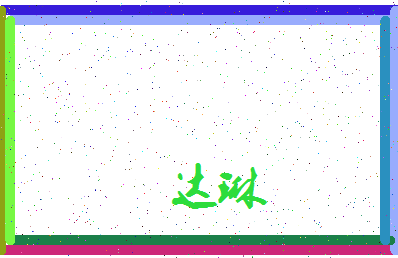 「达琳」姓名分数85分-达琳名字评分解析-第3张图片