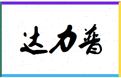 「达力普」姓名分数80分-达力普名字评分解析