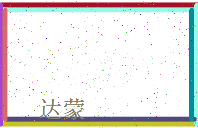 「达蒙」姓名分数90分-达蒙名字评分解析-第3张图片