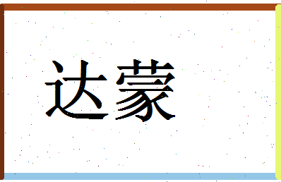 「达蒙」姓名分数90分-达蒙名字评分解析-第1张图片