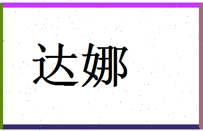 「达娜」姓名分数87分-达娜名字评分解析-第1张图片