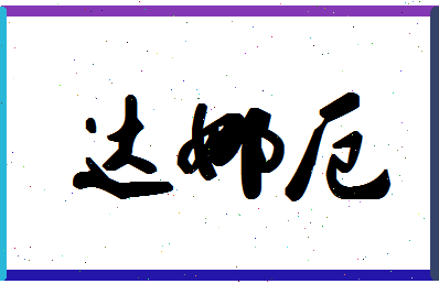 「达娜厄」姓名分数98分-达娜厄名字评分解析-第1张图片