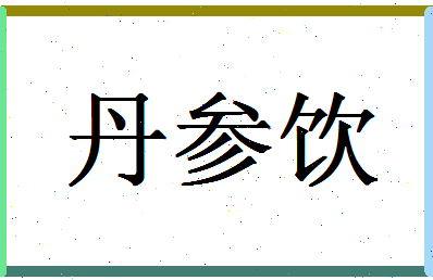 「丹参饮」姓名分数96分-丹参饮名字评分解析-第1张图片