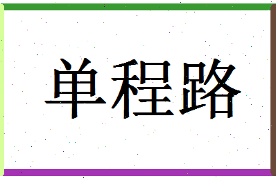 「单程路」姓名分数93分-单程路名字评分解析