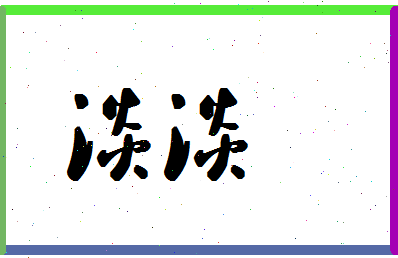 「淡淡」姓名分数98分-淡淡名字评分解析-第1张图片