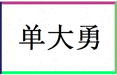 「单大勇」姓名分数88分-单大勇名字评分解析