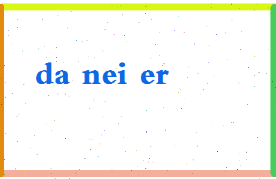「达内尔」姓名分数80分-达内尔名字评分解析-第2张图片
