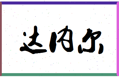 「达内尔」姓名分数80分-达内尔名字评分解析-第1张图片