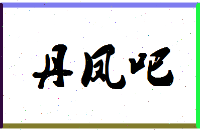 「丹凤吧」姓名分数95分-丹凤吧名字评分解析