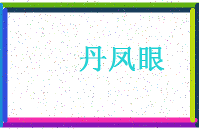 「丹凤眼」姓名分数98分-丹凤眼名字评分解析-第4张图片