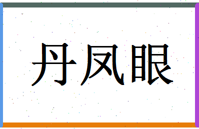 「丹凤眼」姓名分数98分-丹凤眼名字评分解析-第1张图片