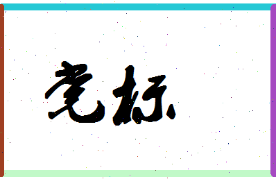 「党标」姓名分数90分-党标名字评分解析-第1张图片