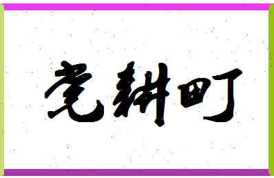 「党耕町」姓名分数90分-党耕町名字评分解析-第1张图片