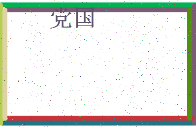 「党国」姓名分数96分-党国名字评分解析-第3张图片