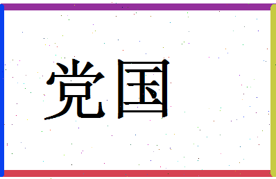 「党国」姓名分数96分-党国名字评分解析