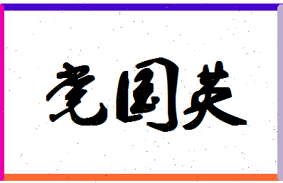 「党国英」姓名分数88分-党国英名字评分解析