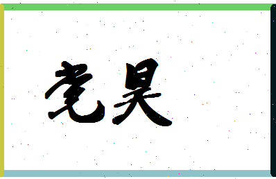 「党昊」姓名分数64分-党昊名字评分解析