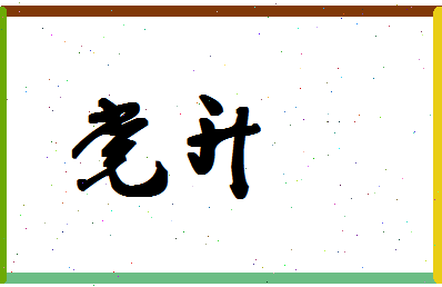 「党升」姓名分数98分-党升名字评分解析