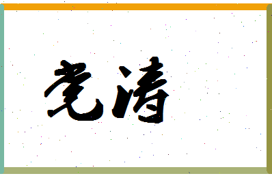 「党涛」姓名分数80分-党涛名字评分解析-第1张图片