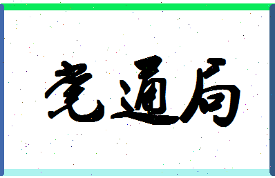 「党通局」姓名分数91分-党通局名字评分解析-第1张图片