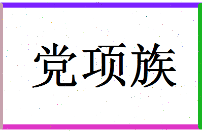 「党项族」姓名分数93分-党项族名字评分解析