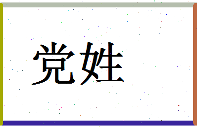 「党姓」姓名分数64分-党姓名字评分解析