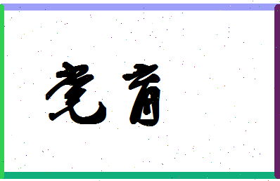 「党育」姓名分数96分-党育名字评分解析-第1张图片