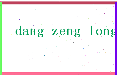 「党增龙」姓名分数93分-党增龙名字评分解析-第2张图片