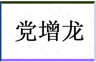 「党增龙」姓名分数93分-党增龙名字评分解析