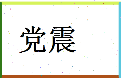 「党震」姓名分数90分-党震名字评分解析-第1张图片