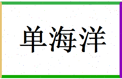 「单海洋」姓名分数98分-单海洋名字评分解析-第1张图片