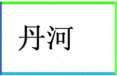 「丹河」姓名分数90分-丹河名字评分解析