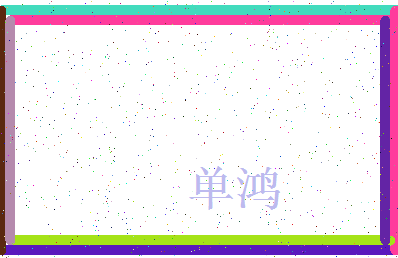 「单鸿」姓名分数93分-单鸿名字评分解析-第3张图片