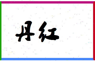 「丹红」姓名分数90分-丹红名字评分解析