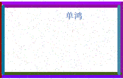 「单鸿」姓名分数93分-单鸿名字评分解析-第4张图片