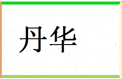 「丹华」姓名分数98分-丹华名字评分解析-第1张图片