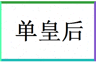 「单皇后」姓名分数98分-单皇后名字评分解析