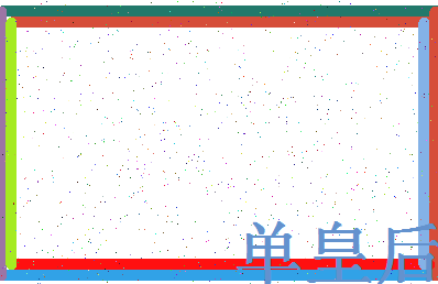 「单皇后」姓名分数98分-单皇后名字评分解析-第4张图片