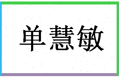 「单慧敏」姓名分数72分-单慧敏名字评分解析