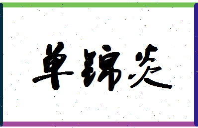 「单锦炎」姓名分数85分-单锦炎名字评分解析