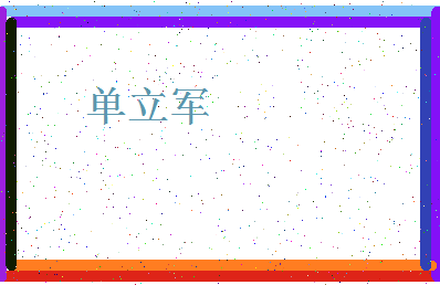 「单立军」姓名分数72分-单立军名字评分解析-第4张图片